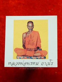 หลวงพ่อพรหม ถาวโร วัดช่องแค รูปถ่าย(องค์ที่2)