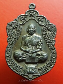 หลวงพ่อพัฒน์ วัดห้วยด้วน เหรียญเสมาเสือคาบดาบ เนื้อตะกั่ว หลังเรียบ มีจาร(องค์ที่1)