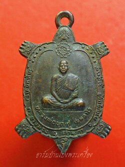 หลวงพ่อบุญชู วัดหนองโรง จ.กาญจนบุรี ปี๒๕๓๘ เต่าเรือน เนื้อทองแดงรมดำ(องค์ที่1)