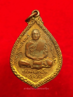 หลวงปู่มหาปิ่น ชลิโต หลัง ท่านพ่อฝั้น วัดอริยวงศาราม หยดน้ำ ปี๒๕๒๑ เนื้อทองแดง กะไหล่ทอง(องค์ที่1)