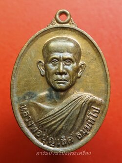 หลวงพ่อบุญเลิศ ธมฺมทีโป วัดป่าท่ามะขาม จ.ราชบุรี ศิษย์สร้างถวาย เนื้อทองแดง(องค์ที่1)
