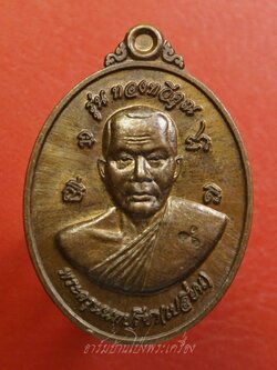 พระครูนนทปรีชา(เปลี่ยน ทองทวี) วัดละหาร จ.นนทบุรี หลังท้าวเวสสุวรรณ รุ่นทองทวีคูณ เนื้อทองแดง(องค์ที่1)