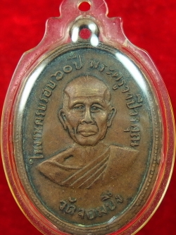 หลวงพ่อคูณ วัดจอมบึง รุ่นสอง ปี๒๕๐๘ บล๊อกไม่มีจุด มี พ.ศ. เนื้อทองแดง(องค์ที่1)