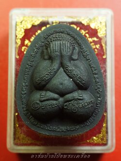 พระปิดตา วัดโต่งเต้น จ.นครราชสีมา รุ่น๑ เนื้อผงสีดำ ฝังจีวรและตะกรุด 2 ดอก(องค์ที่2)