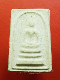 พระสมเด็จ วัดใต้ นวกะ ๒๕(องค์ที่1)