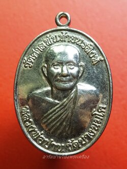 หลวงพ่อปาน วัดบางนมโค ออกวัดศาลพันท้ายนรสิงห์ หลังท้าวเวสสุวรรณ ปี๒๕๕๖ เนื้อกะไหล่เงิน(องค์ที่1)