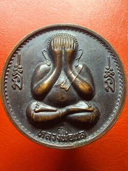 หลวงพ่อแล วัดพระทรง จ.เพชรบุรี พระปิดตา มหาลาภ มหามงคล ปี๒๕๓๙ เนื้อทองแดงรมดำ(องค์ที่1)