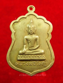 หลวงพ่อใหญ่ วัดหนองรี รุ่นแรก เนื้ออัลปาก้า(องค์ที่3)