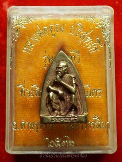 หลวงพ่อคูณ วัดบ้านไร่ รุ่นคูณทวี ที่ระลึกตัดลูกนิมิตร ปี๒๕๓๖ เนื้อทองเหลือง(องค์ที่1)