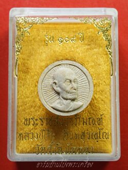 หลวงปู่โต๊ะ วัดประดู่ฉิมพลี ออกวัดถ้ำสิงโตทอง พระผงจันทร์ลอย รุ่น๑๐๘ปี(องค์ที่2)