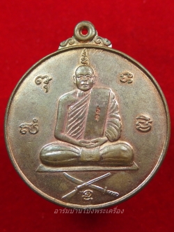 เหรียญจิ๊กโก๊ วัดหนองกระทุ่ม เนื้อทองแดง ผิวไฟ(องค์ที่1)