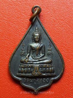 พระพุทธ หลังพระสิวลี วัดพิกุลทอง จ.สิงห์บุรี เนื้อทองแดง(องค์ที่1)