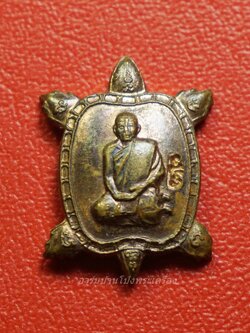 หลวงปู่แผ้ว วัดหนองพงนก เต่าจิ๋ว พิธีจักรพรรดิตราธิราช๑๐๘เกจิ ปี๒๕๕๐ เนื้อทองแดง(องค์ที่2)