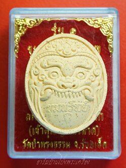 พระราหูเนื้อผง ขุมทรัพย์มหาเทพ รุ่น๑ เจ้าคุณญาณวิลาศ วัดป่าทรงธรรม จ.ร้อยเอ็ด(องค์ที่1)