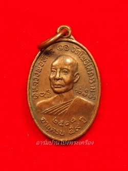 หลวงพ่อหวล วัดโพธิ์โสภาราม พิมพ์เล็ก ปี๒๕๑๘ เนื้อทองแดง(องค์ที่13)