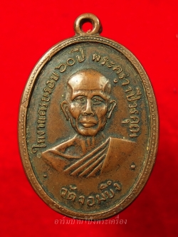 หลวงพ่อคูณ วัดจอมบึง รุ่นสอง ปี๒๕๐๘ บล๊อกมีจุด มี พ.ศ. เนื้อทองแดง(องค์ที่4)