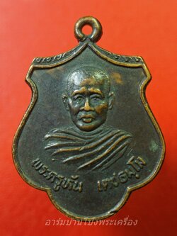 พระครูหัน วัดสระตะโก หลังพระมหาสมโภชน์ เนื้อทองแดงรมดำ(องค์ที่1)