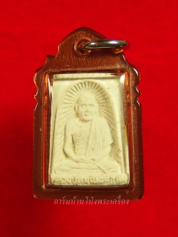 หลวงปู่หนู วัดทุ่งแหลม พระผงรูปเหมือน พิมพ์เล็ก อยู่ดีสยาม หลังกิเลน พร้อมเลี่ยมคลาสสิค(องค์ที่5)