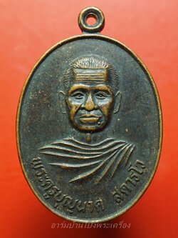 พระครูบุญนาค วัดลำพยอม รุ่นซ่อมพระอุโบสถ ปี๒๕๓๖ เนื้อทองแดง(องค์ที่3)