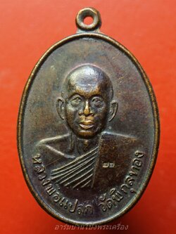 หลวงพ่อแปลก วัดพิกุลทอง ป๊๒๕๕๗ เนื้อทองแดง ตอกโค้ท"พท"ด้านหน้า(องค์ที่1)