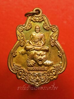 หลวงพ่อเปิ่น วัดบางพระ เหรียญเสมานั่งเสือ หลังบรมครูฤาษี ปี๒๕๕๙ หลังตอกโค๊ต เนื้อทองแดงผิวไฟ(องค์ที่1)