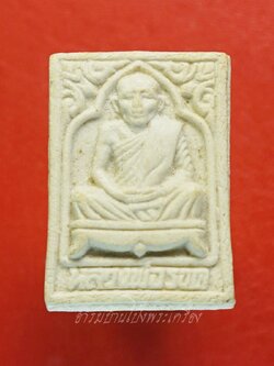 หลวงพ่อรอด วัดหลวง ปี๒๕๓๖ เนื้อผง(องค์ที่1)