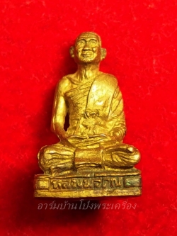 หลวงพ่อคูณ วัดจอมบึง รูปหล่อ ปี๒๕๓๕ เนื้อทองเหลือง(องค์ที่1)