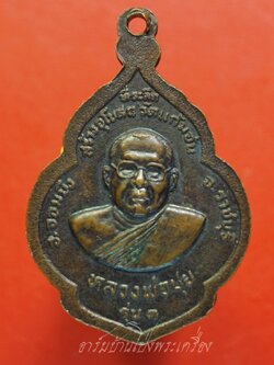 หลวงพ่อปุย วัดแก้มอ้น รุ่น๑ สร้างอุโบสถ เนื้อทองแดงรมดำ(องค์ที่2)