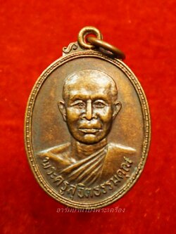 พระครูสุจิต ธรรมคุณ อาจารย์ทอง วัดหนองปลาหมอ รุ่นสอง ปี๒๕๒๑ เนื้อทองแดงรมดำ(องค์ที่1)