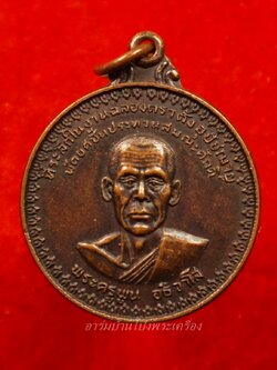 พระครูพูน วัดอ้ออีเขียว รุ่นแรก ปี๒๕๒๑ พิมพ์ใหญ่ เนื้อทองแดงรมดำ(องค์ที่9)