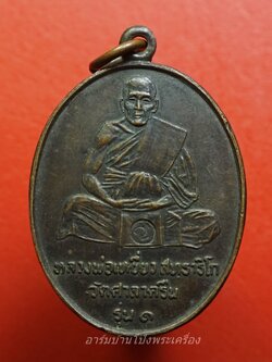 หลวงพ่อเหยี่ยว วัดศาลาครืน รุ่น๑ ปี๒๕๒๐ หลวงปู่โต๊ะ ปลุกเสก เนื้อทองแดงรมดำ ตอกโค๊ดด้านหน้า(องค์ที่1)