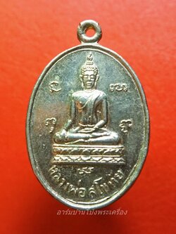 หลวงพ่อสุโขทัย วัดโพธิ์ไพโรจน์ ปี๒๕๒๒ เนื้อกะไหล่เงิน(องค์ที่1)