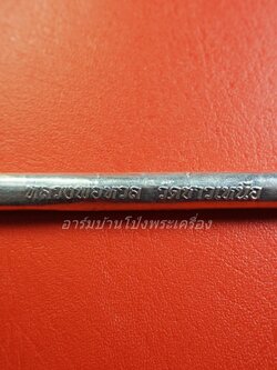 หลวงพ่อหวล วัดชาวเหนือ ตะกรุด เสือพุทธาคม๑(องค์ที่1)