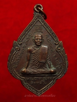 พระอาจารย์คง หลวงพ่อคง วัดโพธิ์คู่ รุ่น๑ ปี๒๕๒๐ เนื้อทองแดงรมดำ(องค์ที่5)