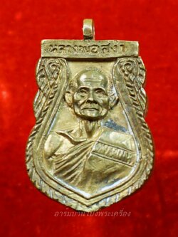หลวงพ่อสง่า วัดหนองม่วง เหรียญหล่อเสมา ฉลองอายุ๗๗ ปี๓๖ เนื้อทองเหลือง(องค์ที่1)