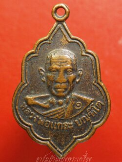 หลวงพ่อแกละ วัดประชุมพลแสน บล๊อกธรรมดา รุ่นแรก เนื้อทองแดงรมดำ(องค์ที่3)