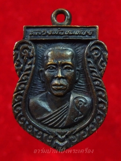 พระครูขุนทอง สุมงคโล วัดหนองกบ เหรียญหล่อเสมา ปี๒๕๓๙(องค์ที่1)