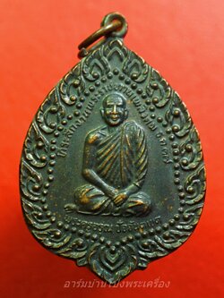 พระครูอรุณ หลัง พระสมุห์บุญมา วัดคลองใหญ่ จ.ตราด พระราชทานเพลิง ปี๒๕๓๗ เนื้อทองแดงรมดำ(องค์ที่1)