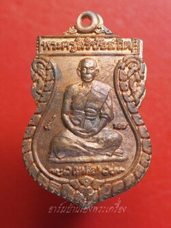 พระครูสิริชัยสถิต(เหลือ) วัดสัมปตาก จ.นครปฐม ปี๒๕๔๔ เนื้อทองแดง(องค์ที่1)