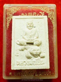 หลวงพ่อเปิ่น วัดบางพระ พระผงขี่เสือ ฝังตะกรุดด้านหน้า(องค์ที่1)