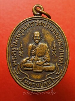 หลวงปู่ศุข วัดปากคลองมะขามเฒ่า ออกวัดสิงห์สถิต ปี ๒๕๓๗ เนื้อทองแดง(องค์ที่1)