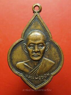 หลวงพ่อขอม วัดโพธาราม(ไผ่โรงวัว) หลัง พระพุทธโคดม จ.สุพรรณบุรี ปี๒๕๐๕ เนื้อทองแดง(องค์ที่1)