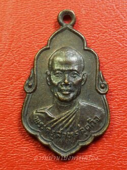 พระครูสาทรสุตกิจ วัดสอนประดิษฐ์วนาราม จ.ราชบุรี ปี2526 เนื้อทองแดงรมดำ(องค์ที่1)