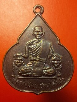 หลวงปู่ชอบ วัดเขารังเสือ รุ่นฉลองอายุ๗รอบ จับหัวเสือ เนื้อทองแดง(องค์ที่10)