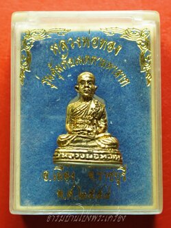 หลวงพ่อทอง วัดท่าสุวรรณ รูปหล่อ รุ่นคุ้มภัยเมตตามหาลาภ ปี๒๕๕๔ คอกโค๊ต"ท"ใต้ฐาน เนื้อฝาบาตร(องค์ที่1)