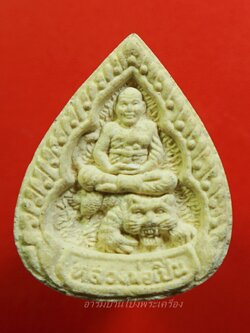 หลวงพ่อเปิ่น วัดบางพระ พระผงขี่เสือ ทรงหยดน้ำ(องค์ที่1)