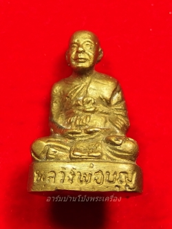 หลวงปู่บุญ วัดดอนเสลา รูปหล่อ เนื้อทองเหลือง(องค์ที่4)