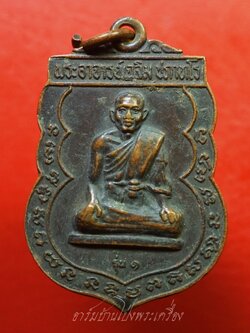 พระอาจารย์เฉลิม ปภาทโร วัดเนินม่วง จ.ราชบุรี ปี๒๕๒๒ รุ่น๑ เนื้อทองแดงรมดำ(องค์ที่1)