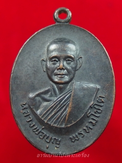 หลวงปู่บุญ วัดดอนเสลา รุ่นพิเศษ เนื้อทองแดงรมดำ(องค์ที่9)