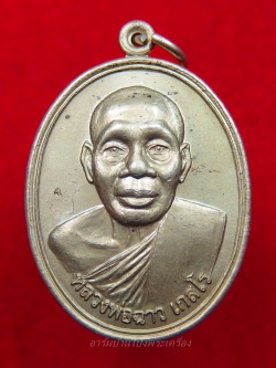 หลวงพ่อฉาว วัดสว่างชาติ รุ่นแรก ปี๕๒ เนื้ออัลปาก้า พร้อมจาร ผมนำไปให้หลวงพ่อจารกับมือเอง(องค์ที่2)